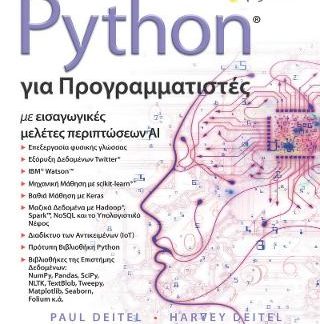 PYTHON ΓΙΑ ΠΡΟΓΡΑΜΜΑΤΙΣΤΕΣ