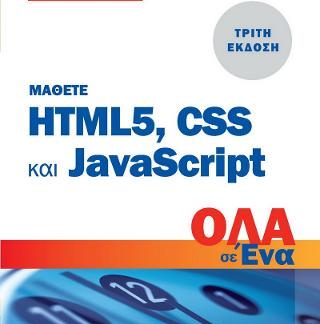 ΜΑΘΕΤΕ ΤΗΝ HTML 5, CSS ΚΑΙ JAVASCRIPT ΟΛΑ ΣΕ ΕΝΑ (ΤΡΙΤΗ ΕΚΔΟΣΗ)