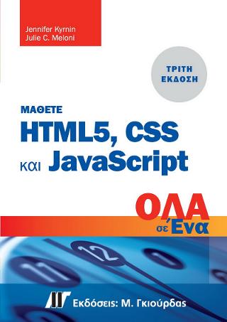 ΜΑΘΕΤΕ ΤΗΝ HTML 5, CSS ΚΑΙ JAVASCRIPT ΟΛΑ ΣΕ ΕΝΑ (ΤΡΙΤΗ ΕΚΔΟΣΗ)