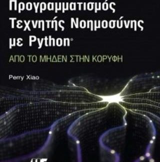ΠΡΟΓΡΑΜΜΑΤΙΣΜΟΣ ΤΕΧΝΗΤΗΣ ΝΟΗΜΟΣΥΝΗΣ ΜΕ PYTHON