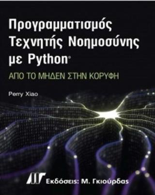 ΠΡΟΓΡΑΜΜΑΤΙΣΜΟΣ ΤΕΧΝΗΤΗΣ ΝΟΗΜΟΣΥΝΗΣ ΜΕ PYTHON