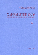 ΧΑΡΙΣΜΑΤΙΚΗ ΟΔΟΣ ΕΡΜΗΝΕΙΑ ΣΤΟΝ "ΒΙΟ" ΤΟΥ ΟΣΙΟΥ ΝΕΙΛΟΥ ΤΟΥ ΚΑΛΑΒΡΟΥ