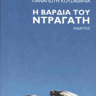Η ΒΑΡΔΙΑ ΤΟΥ ΝΤΡΑΓΑΤΗ