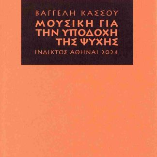 ΜΟΥΣΙΚΗ ΓΙΑ ΤΗΝ ΥΠΟΔΟΧΗ ΤΗΣ ΨΥΧΗΣ