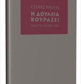 Η ΔΟΥΛΕΙΑ ΚΟΥΡΑΖΕΙ
