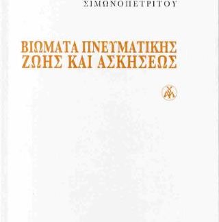 ΒΙΩΜΑΤΑ ΠΝΕΥΜΑΤΙΚΗΣ ΖΩΗΣ ΚΑΙ ΑΣΚΗΣΕΩΣ(ΣΚΛΗΡΟΔΕΤΗ ΕΚΔΟΣΗ)