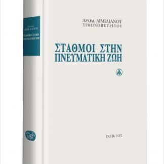 ΣΤΑΘΜΟΙ ΣΤΗΝ ΠΝΕΥΜΑΤΙΚΗ ΖΩΗ