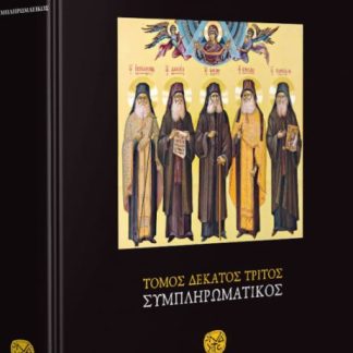 «ΝΕΟΣ ΣΥΝΑΞΑΡΙΣΤΗΣ ΤΗΣ ΟΡΘΟΔΟΞΟΥ ΕΚΚΛΗΣΙΑΣ, ΤΟΜΟΣ ΙΓ΄ -ΣΥΜΠΛΗΡΩΜΑΤΙΚΟΣ»
