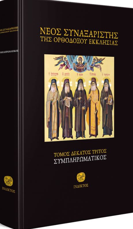 «ΝΕΟΣ ΣΥΝΑΞΑΡΙΣΤΗΣ ΤΗΣ ΟΡΘΟΔΟΞΟΥ ΕΚΚΛΗΣΙΑΣ, ΤΟΜΟΣ ΙΓ΄ -ΣΥΜΠΛΗΡΩΜΑΤΙΚΟΣ»