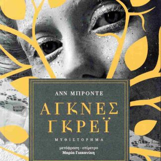 ΑΓΚΝΕΣ ΓΚΡΕΪ