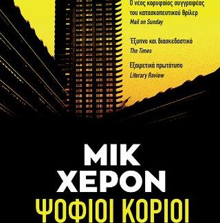 ΨΟΦΙΟΙ ΚΟΡΙΟΙ