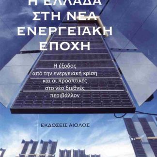 Η ΕΛΛΑΔΑ ΣΤΗ ΝΕΑ ΕΝΕΡΓΕΙΑΚΗ ΕΠΟΧΗ
