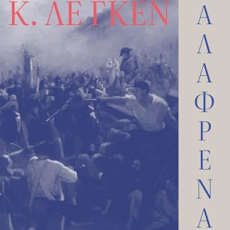 ΜΑΛΑΦΡΕΝΑ