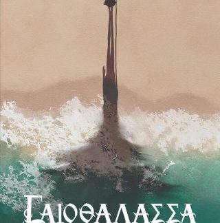 ΓΑΙΟΘΑΛΑΣΣΑ Ο ΜΑΓΟΣ ΤΗΣ ΓΑΙΟΘΑΛΑΣΣΑΣ GRAPHIC NOVEL