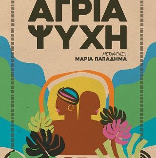 ΑΓΡΙΑ ΨΥΧΗ