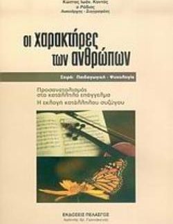 ΟΙ ΧΑΡΑΚΤΗΡΕΣ ΤΩΝ ΑΝΘΡΩΠΩΝ ΠΡΟΣΑΝΑΤΟΛΙΣΜΟΣ ΣΤΟ ΚΑΤΑΛΛΗΛΟ ΕΠΑΓΓΕΛΜΑ: Η ΕΚΛΟΓΗ ΚΑΤΑΛΛΗΛΟΥ ΣΥΖΥΓΟΥ ΠΑΙΔΑΓΩΓΙΚΗ - ΨΥΧΟΛΟΓΙΑ