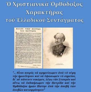 Ο ΧΡΙΣΤΙΑΝΙΚΑ ΟΡΘΟΔΟΞΟΣ ΧΑΡΑΚΤΗΡΑΣ ΤΟΥ ΕΛΛΑΔΙΚΟΥ ΣΥΝΤΑΓΜΑΤΟΣ