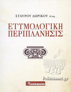 ΕΤΥΜΟΛΟΓΙΚΗ ΠΕΡΙΠΛΑΝΗΣΙΣ
