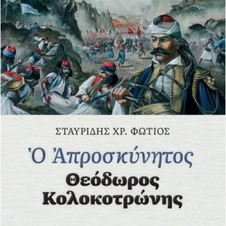 Ο ΑΠΡΟΣΚΥΝΗΤΟΣ ΘΕΟΔΩΡΟΣ ΚΟΛΟΚΟΤΡΩΝΗΣ