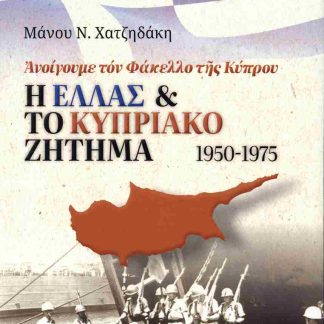Η ΕΛΛΑΣ ΚΑΙ ΤΟ ΚΥΠΡΙΑΚΟ ΖΗΤΗΜΑ 1950-1975