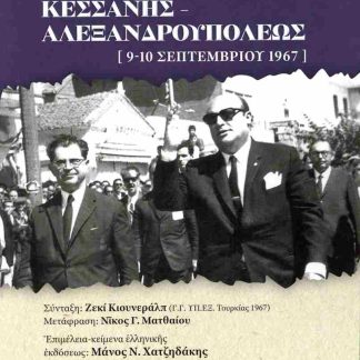 ΟΙ ΣΥΝΟΜΙΛΙΕΣ ΚΕΣΣΑΝΗΣ - ΑΛΕΞΑΝΔΡΟΥΠΟΛΕΩΣ