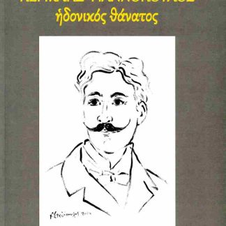 ΠΕΡΙΚΛΗΣ ΓΙΑΝΝΟΠΟΥΛΟΣ. ΗΔΟΝΙΚΟΣ ΘΑΝΑΤΟΣ