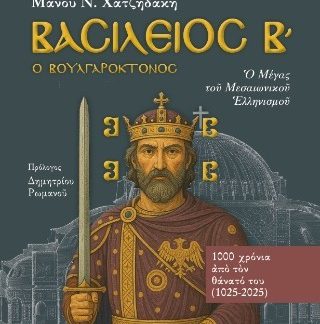 ΒΑΣΙΛΕΙΟΣ Β΄ Ο ΒΟΥΛΓΑΡΟΚΤΟΝΟΣ : Ο ΜΕΓΑΣ ΤΟΥ ΜΕΣΑΙΩΝΙΚΟΥ ΕΛΛΗΝΙΣΜΟΥ
