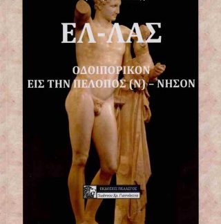 ΕΛΛΑΣ ΟΔΟΙΠΟΡΙΚΟΝ ΕΙΣ ΤΗΝ ΠΕΛΟΠΟΣ(Ν) ΝΗΣΟΝ