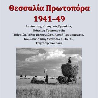 ΘΕΣΣΑΛΙΑ ΠΡΩΤΟΠΟΡΑ 1941-49