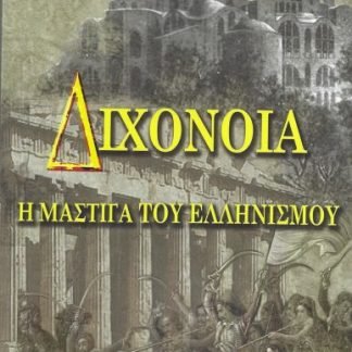 ΔΙΧΟΝΟΙΑ Η ΜΑΣΤΙΓΑ ΤΟΥ ΕΛΛΗΝΙΣΜΟΥ
