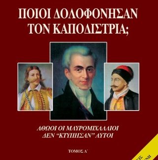 ΠΟΙΟΙ ΔΟΛΟΦΟΝΗΣΑΝ ΤΟΝ ΚΑΠΟΔΙΣΤΡΙΑ; ΤΟΜΟΣ Α ΑΘΩΟΙ ΟΙ ΜΑΥΡΟΜΙΧΑΛΑΙΟΙ ΔΕΝ "ΚΤΥΠΗΣΑΝ" ΑΥΤΟΙ