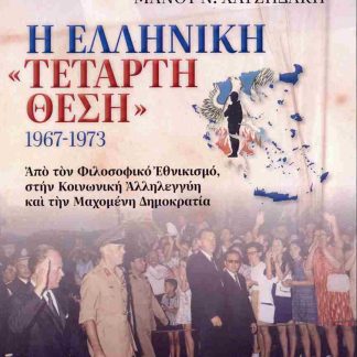 Η ΕΛΛΗΝΙΚΗ "ΤΕΤΑΡΤΗ ΘΕΣΗ" 1967-1973
