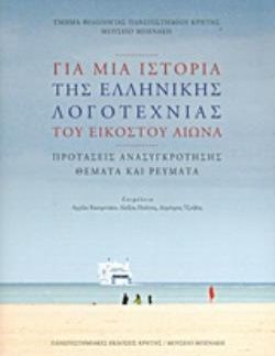 ΓΙΑ ΜΙΑ ΙΣΤΟΡΙΑ ΤΗΣ ΕΛΛΗΝΙΚΗΣ ΛΟΓΟΤΕΧΝΙΑΣ ΤΟΥ ΕΙΚΟΣΤΟΥ ΑΙΩΝΑ: ΠΡΟΤΑΣΕΙΣ ΑΝΑΣΥΓΚΡΟΤΗΣΗΣ, ΘΕΜΑΤΑ ΚΑΙ