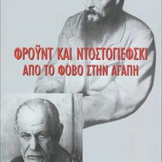 ΦΡΟΥΝΤ ΚΑΙ ΝΤΟΣΤΟΓΙΕΦΣΚΙ. ΑΠΟ ΤΟΝ ΦΟΒΟ ΣΤΗΝ ΑΓΑΠΗ 2Η ΕΚΔΟΣΗ