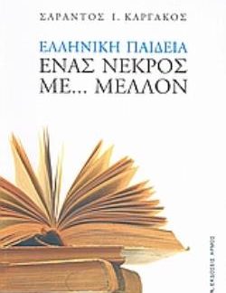 ΕΛΛΗΝΙΚΗ ΠΑΙΔΕΙΑ: ΕΝΑΣ ΝΕΚΡΟΣ ΜΕ... ΜΕΛΛΟΝ