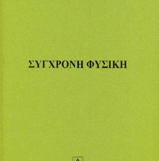 ΣΥΓΧΡΟΝΗ ΦΥΣΙΚΗ