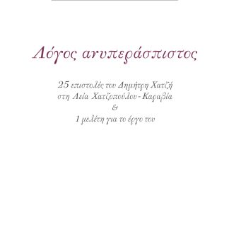 ΔΗΜΗΤΡΗΣ ΧΑΤΖΗΣ. ΛΟΓΟΣ ΑΝΥΠΕΡΑΣΠΙΣΤΟΣ
