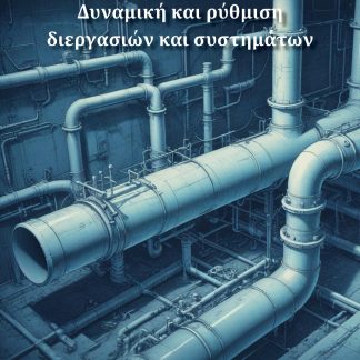 ΔΥΝΑΜΙΚΗ ΚΑΙ ΡΥΘΜΙΣΗ ΔΙΕΡΓΑΣΙΩΝ ΚΑΙ ΣΥΣΤΗΜΑΤΩΝ