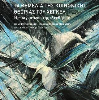 ΤΑ ΘΕΜΕΛΙΑ ΤΗΣ ΚΟΙΝΩΝΙΚΗΣ ΘΕΩΡΙΑΣ ΤΟΥ ΧΕΓΚΕΛ Η ΠΡΑΓΜΑΤΩΣΗ ΤΗΣ ΕΛΕΥΘΕΡΙΑΣ