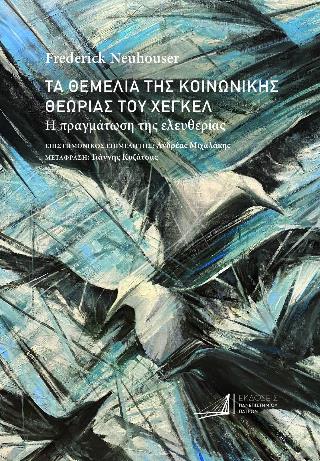 ΤΑ ΘΕΜΕΛΙΑ ΤΗΣ ΚΟΙΝΩΝΙΚΗΣ ΘΕΩΡΙΑΣ ΤΟΥ ΧΕΓΚΕΛ Η ΠΡΑΓΜΑΤΩΣΗ ΤΗΣ ΕΛΕΥΘΕΡΙΑΣ