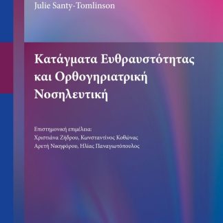 ΚΑΤΑΓΜΑΤΑ ΕΥΘΡΑΥΣΤΟΤΗΤΑΣ ΚΑΙ ΟΡΘΟΓΗΡΙΑΤΡΙΚΗ ΝΟΣΗΛΕΥΤΙΚΗ
