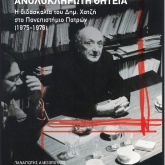 ΑΝΟΛΟΚΛΗΡΩΤΗ ΘΗΤΕΙΑ