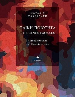ΟΛΙΚΗ ΠΟΙΟΤΗΤΑ ΣΤΙΣ ΞΕΝΕΣ ΓΛΩΣΣΕΣ ΑΥΤΟΑΞΙΟΛΟΓΗΣΗ ΤΩΝ ΕΚΠΑΙΔΕΥΤΙΚΩΝ