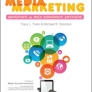 SOCIAL MEDIA MARKETING - ΜΑΡΚΕΤΙΝΓΚ ΚΟΙΝΩΝΙΚΩΝ ΔΙΚΤΥΩΝ 2Η ΕΚΔΟΣΗ