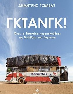 ΓΚΤΑΝΓΚ! ΟΤΑΝ Ο TARANTINO ΠΑΡΑΚΟΛΟΥΘΗΣΕ ΤΙΣ ΔΙΑΛΕΞΕΙΣ ΤΟΥ FEYNMAN