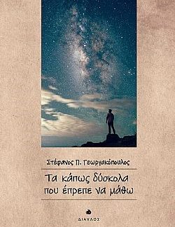 ΤΑ ΚΑΠΩΣ ΔΥΣΚΟΛΑ ΠΟΥ ΕΠΡΕΠΕ ΝΑ ΜΑΘΩ