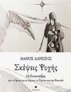 ΣΚΕΨΕΙΣ ΨΥΧΗΣ 24 ΣΥΝΕΝΤΕΥΞΕΙΣ ΓΙΑ ΤΟ ΟΡΑΤΟ ΚΑΙ ΤΟ ΑΟΡΑΤΟ, ΤΟ ΣΥΜΠΑΝ ΚΑΙ ΤΗΝ ΚΟΙΝΩΝΙΑ