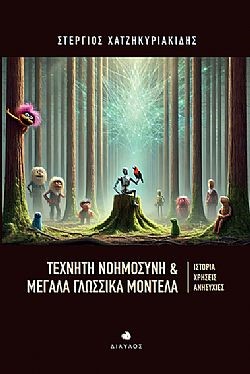 ΤΕΧΝΗΤΗ ΝΟΗΜΟΣΥΝΗ & ΜΕΓΑΛΑ ΓΛΩΣΣΙΚΑ ΜΟΝΤΕΛΑ ΙΣΤΟΡΙΑ, ΧΡΗΣΕΙΣ, ΑΝΗΣΥΧΙΕΣ