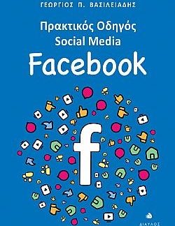ΠΡΑΚΤΙΚΟΣ ΟΔΗΓΟΣ SOCIAL MEDIA: FACEBOOK