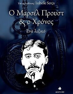 Ο ΜΑΡΣΕΛ ΠΡΟΥΣΤ ΚΑΙ Ο ΧΡΟΝΟΣ : ΕΝΑ ΛΕΞΙΚΟ
